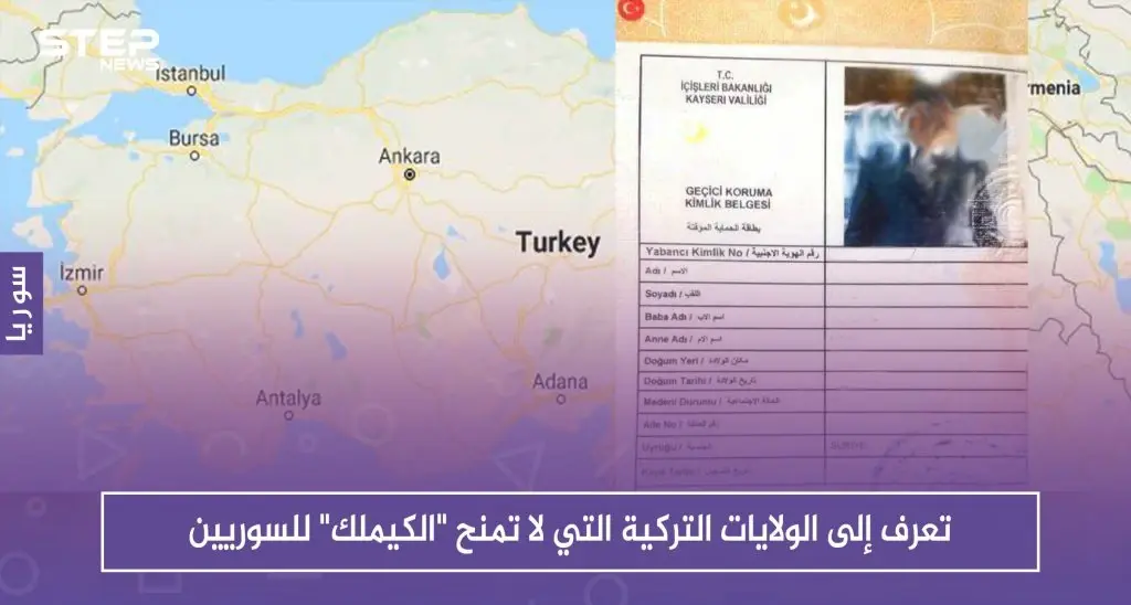 تعرّف إلى الولايات التركية التي لا تمنح "الكيملك" للسوريين: سلايد رئيسي