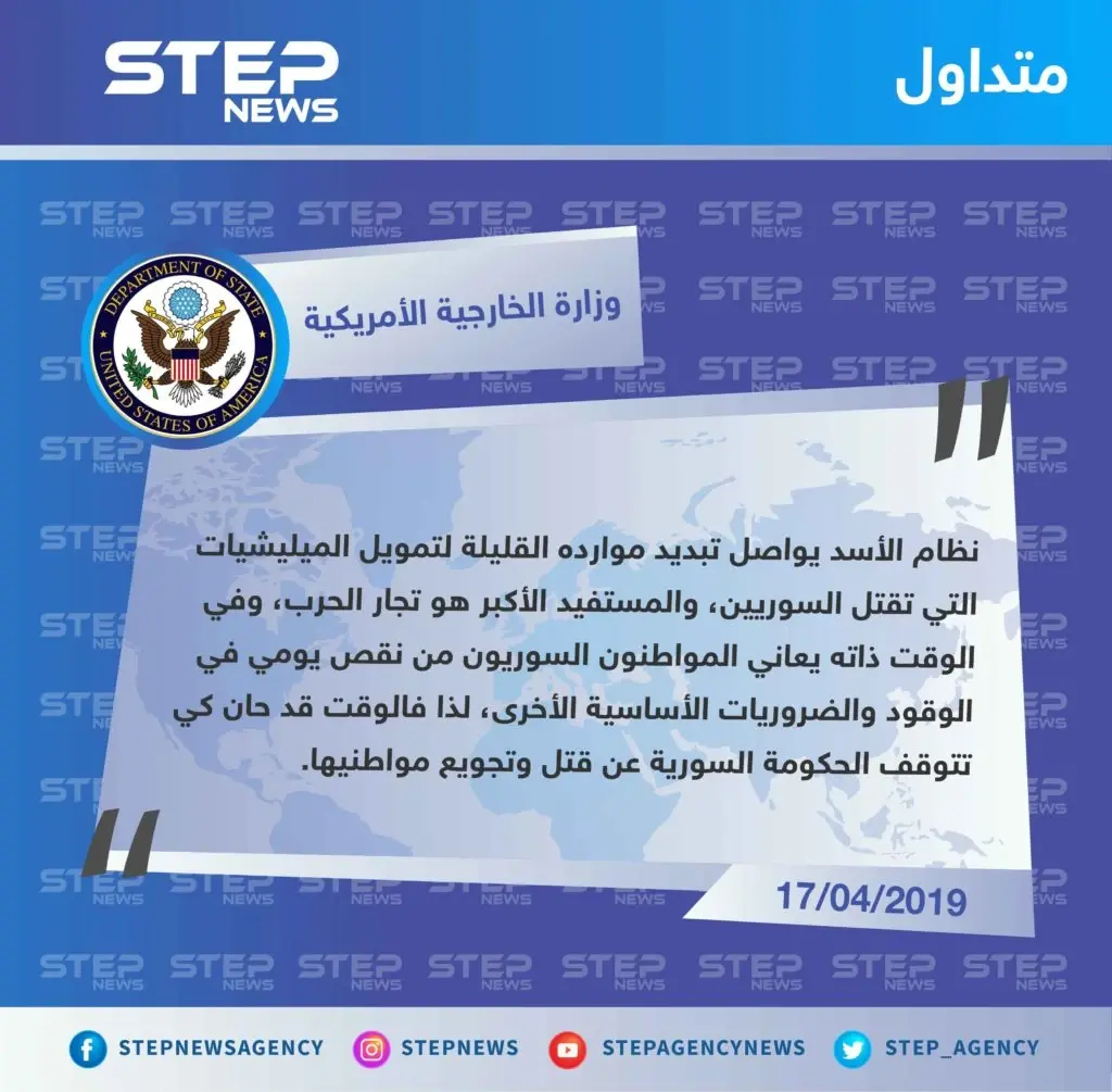الخارجية الأمريكية: الأسد يواصل تبديد موارده القليلة على تمويل الميليشيات التي تقتل السوريين: تصاريح متداولة