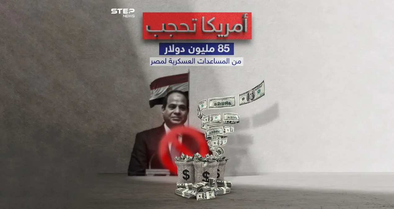 سيناتور أمريكي "الولايات المتحدة تقرر حجب 85 مليون دولار من المساعدات العسكرية المخصصة لمصر": إنفوغرافيك