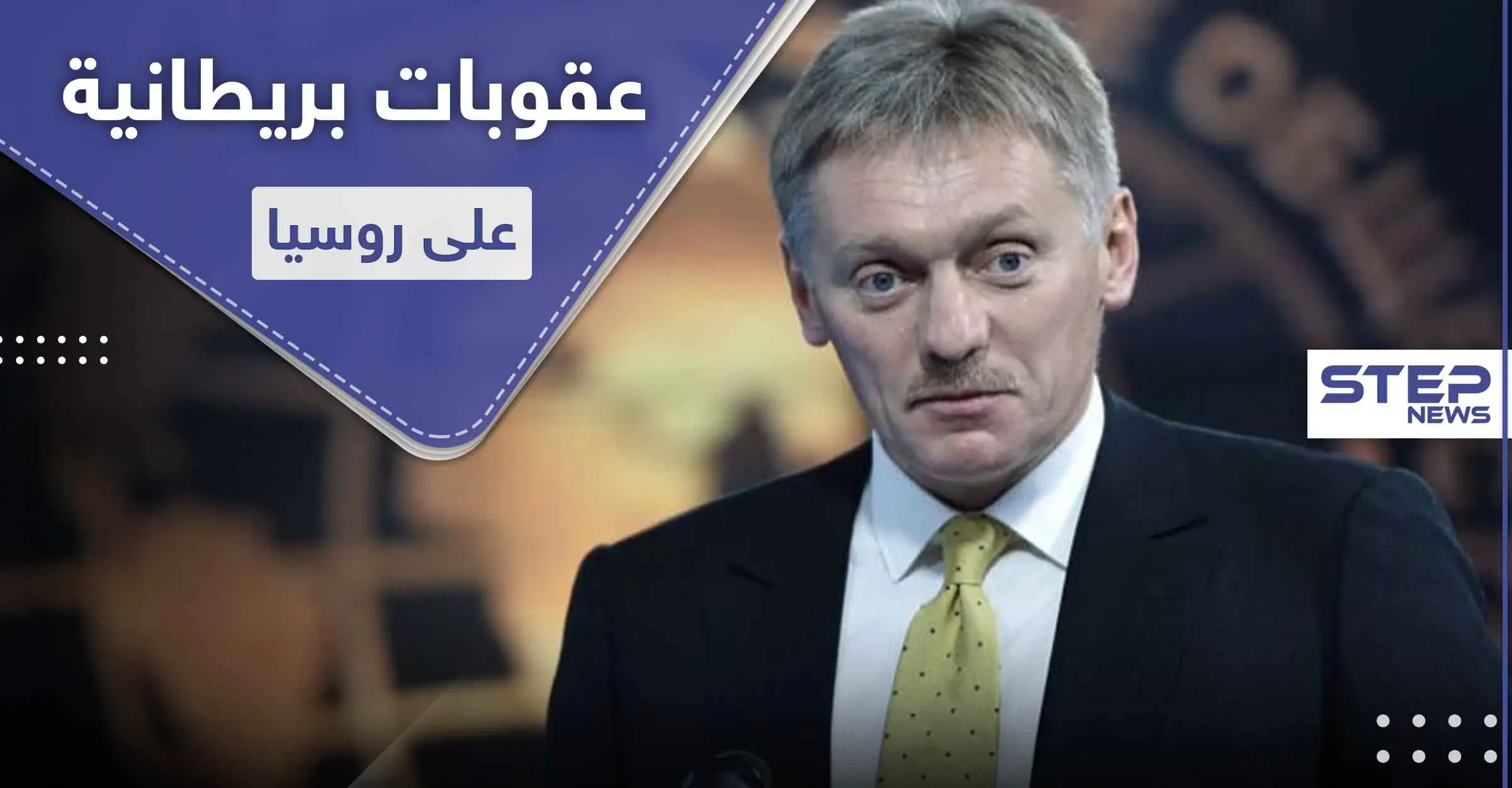 عقوبات بريطانية على روسيا بعد قضية مثيرة للجدل.. والعلاقات متوترة: لندن