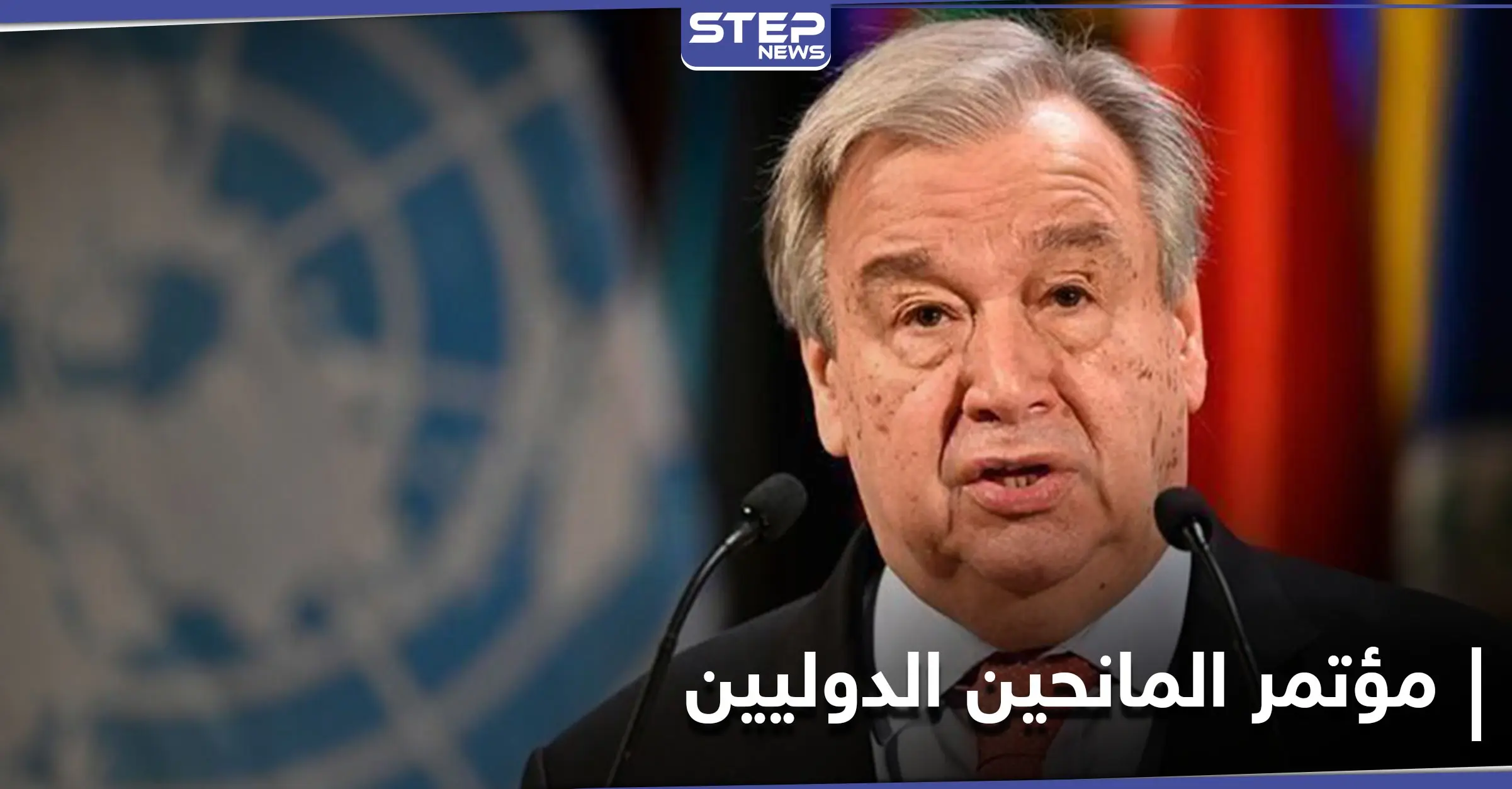 مؤتمر بروكسل... الأمين العام يؤكد على أنّ الحرب السورية تخص الجميع...وإنهاؤها مسؤولية جماعية: أنطونيو غوتيريش