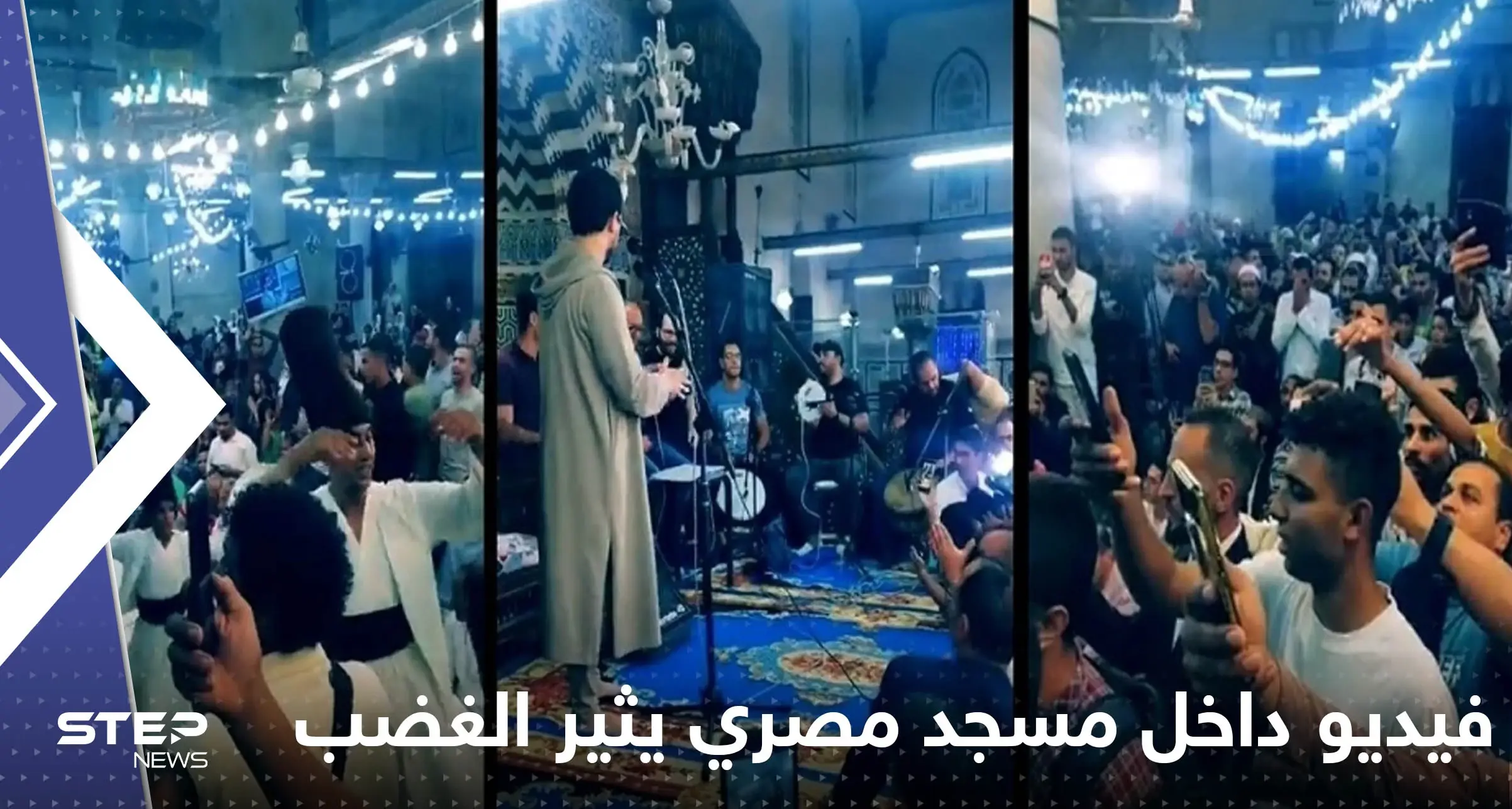 فيديو داخل مسجد مصري يثير الغضب ويدفع السلطات للتحرك.. "رقص وغناء": مسجد مصري يثير الغضب