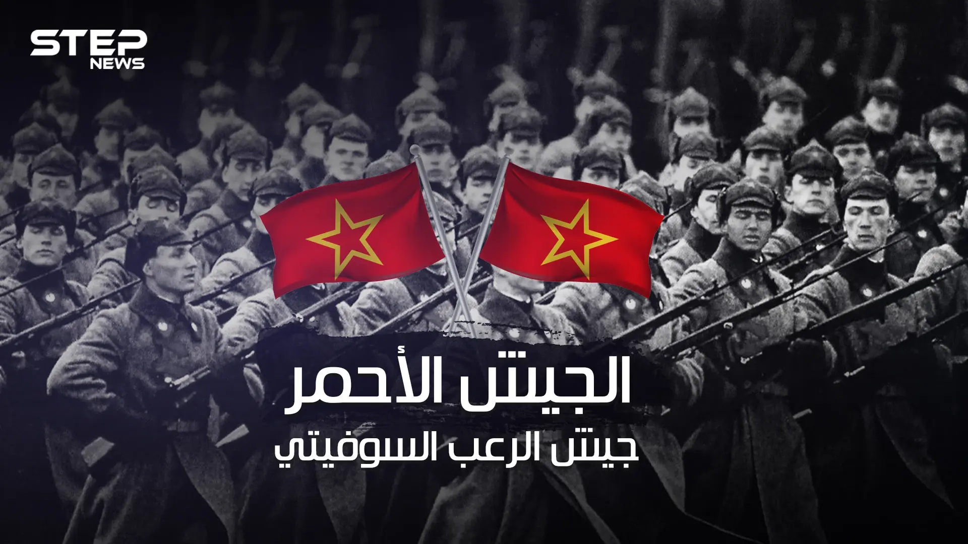 الجيش الأحمر .. هزم هتلر وأرعب أوروبا لسنوات .. أضخم الجيوش في العالم وأكثرهم وحشية: كاتيوشا