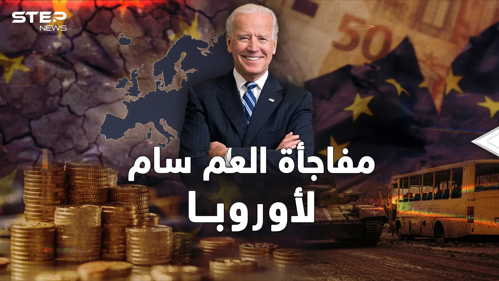 بعد حرب أوكرانيا أمريكا جهزت لقصم أوروبا.."العجوز" كشفت كل شيء متأخرة!: حرب أوكرانيا