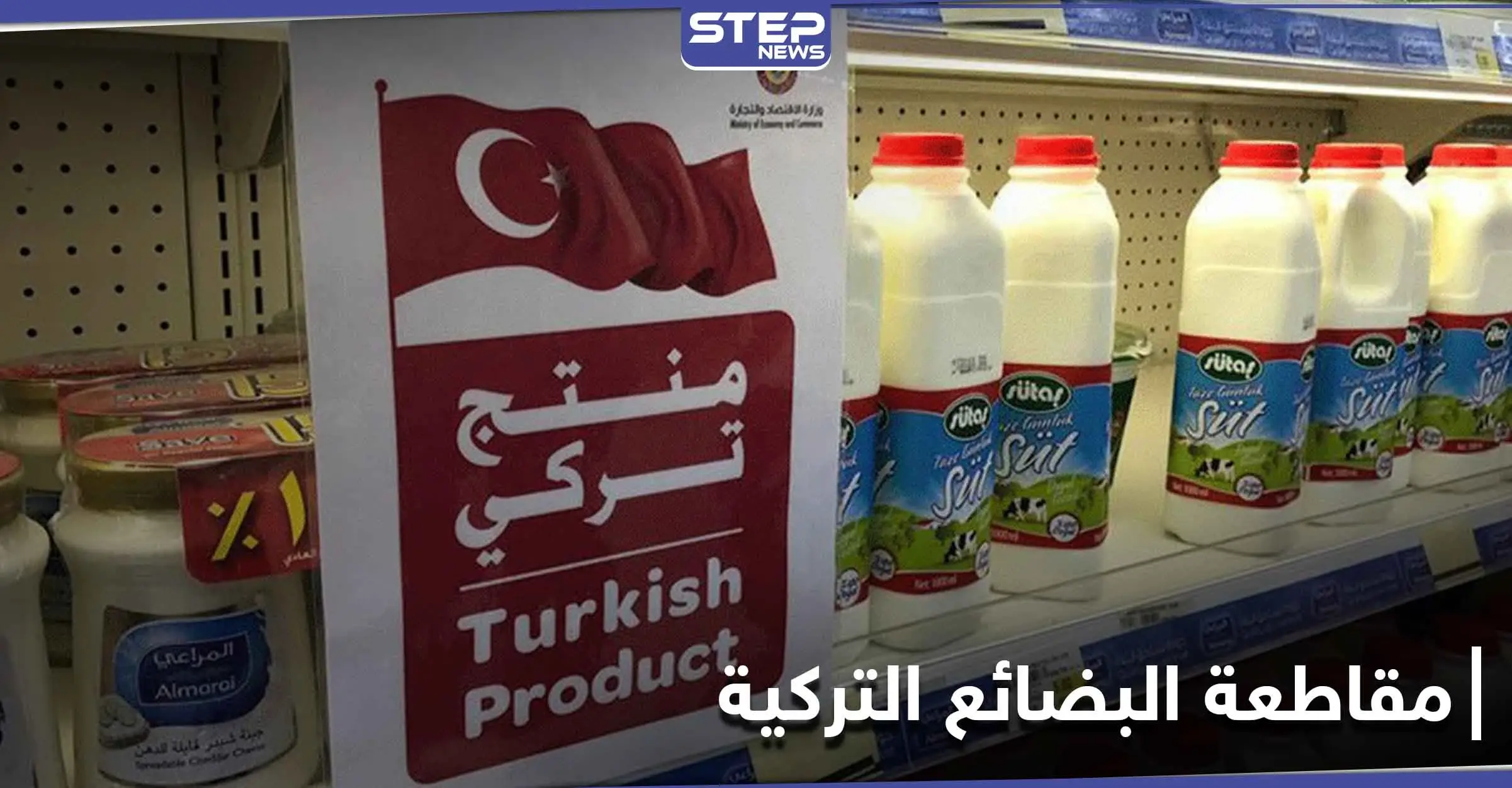 حملات مقاطعة البضائع التركية في عدة دول عربية.. كيف ستؤثر على الاقتصاد التركي: وزارة الخارجية التركية