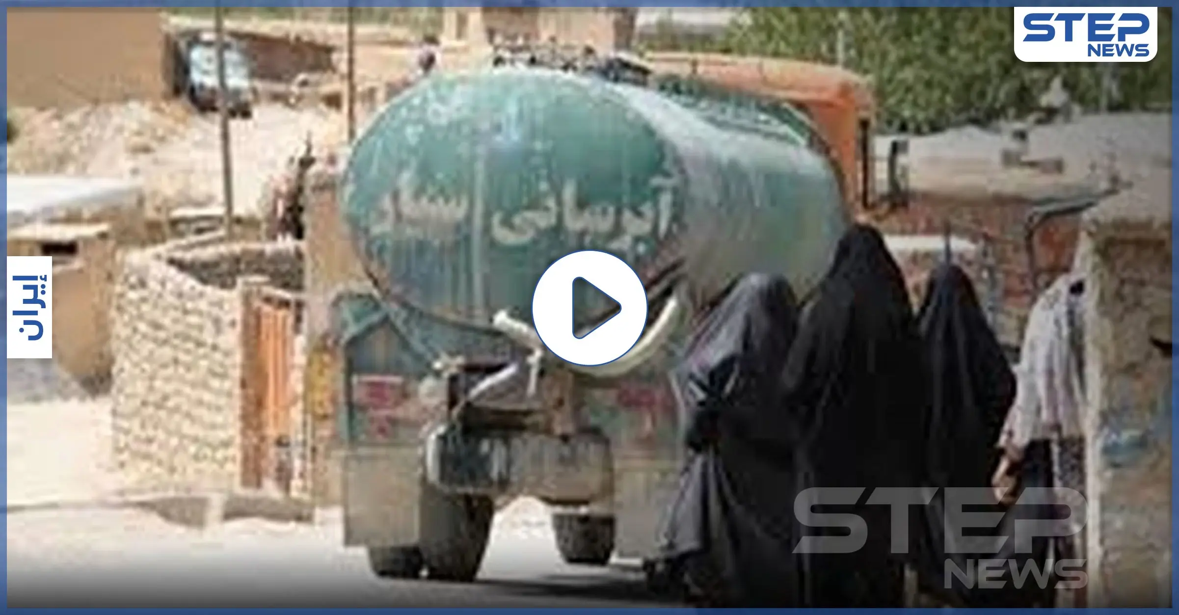بالفيديو|| الموت عطشاً.. نقص المياه بمحافظات العرب في إيران يشعل موجة احتجاجات: مياه الشرب
