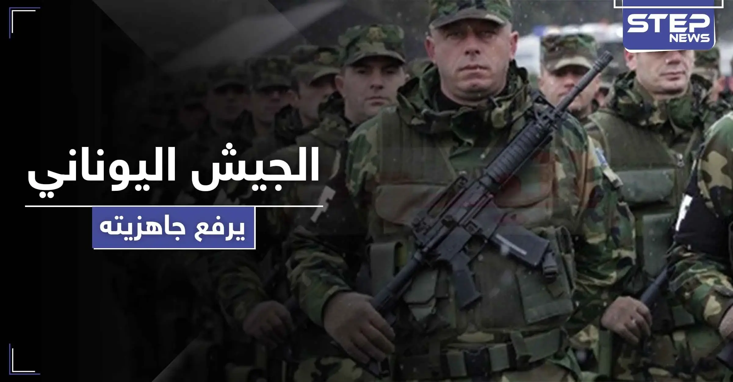 طبول الحرب التركية اليونانية تقرع.. والجيش اليوناني يرفع جاهزيته ويلغي إجازات جنوده: رودس