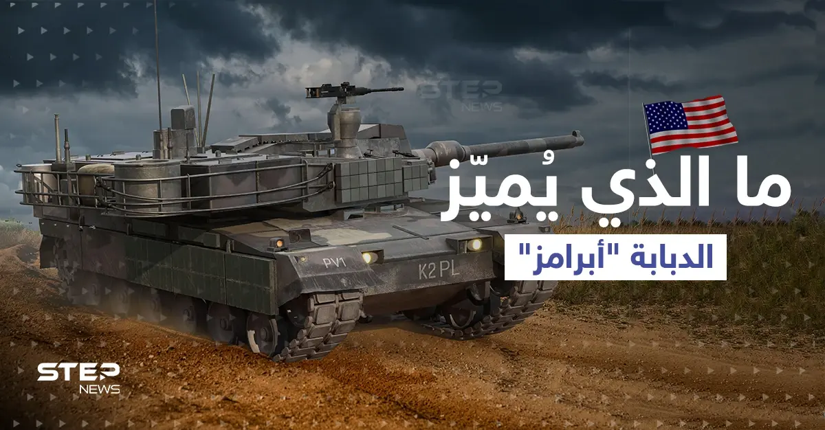 ما الذي يُميّز الدبابة "أبرامز" وكيف ستكمل "الثالوث القاتل" بحرب أوكرانيا؟: سلايد رئيسي