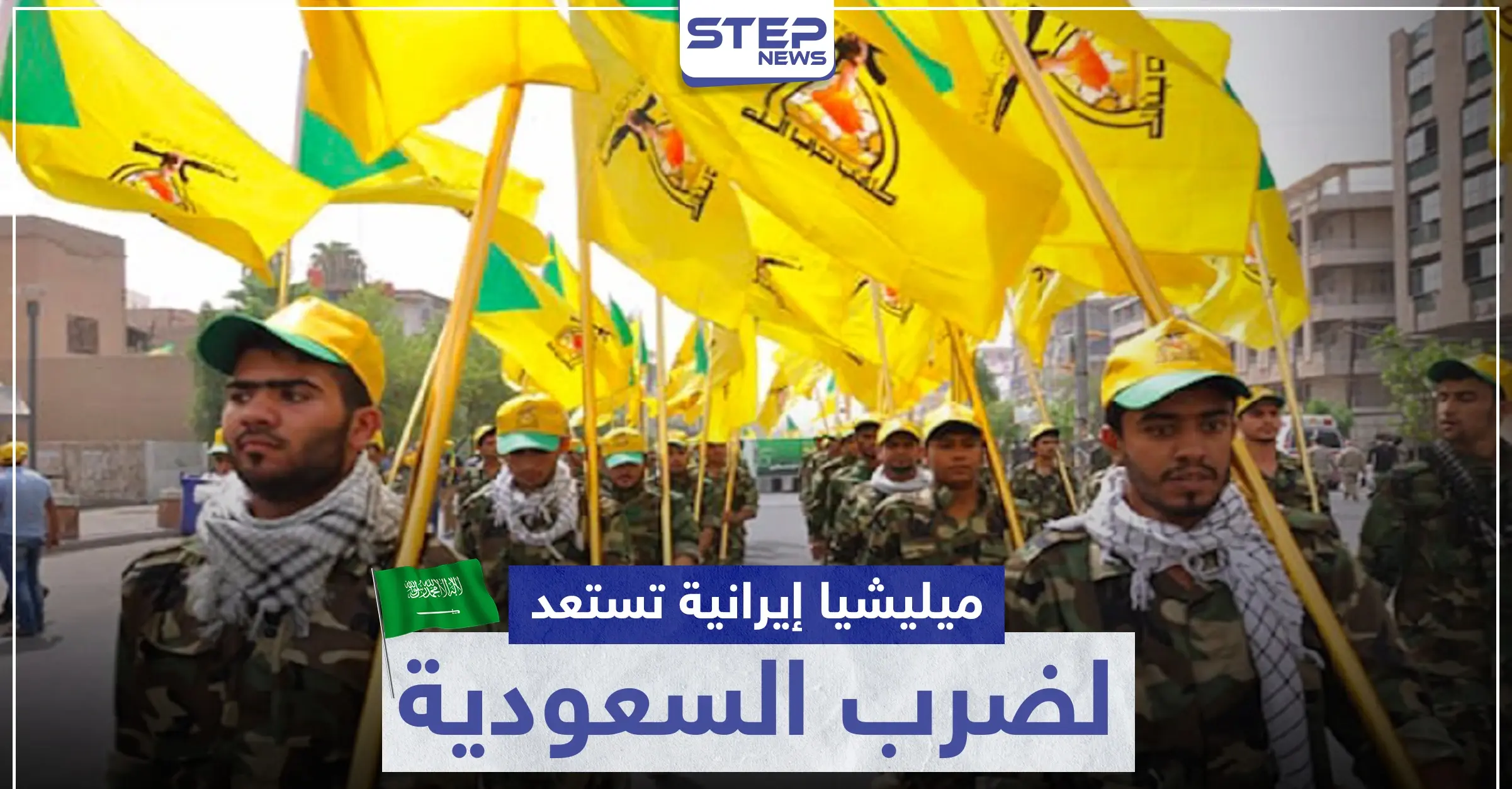 ميليشيا عراقية تدعمها إيران تستعد لضرب السعودية وتعترف بعملية "آرامكو": ميليشيا حزب الله العراقي