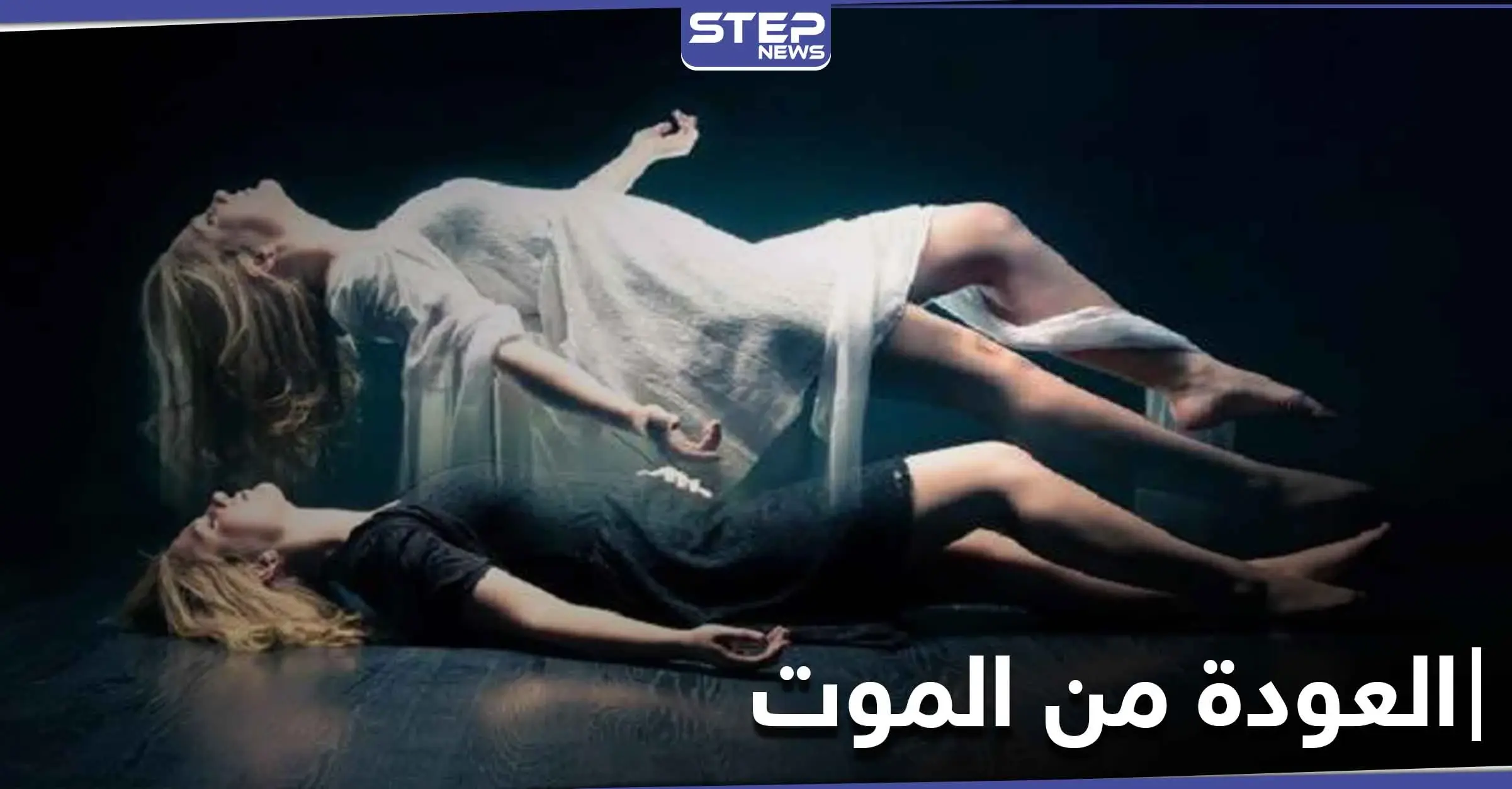 بقصة أقرب للخيال.. امرأة عادت من الموت لتروي ما يحصل في العالم الآخر: الموت