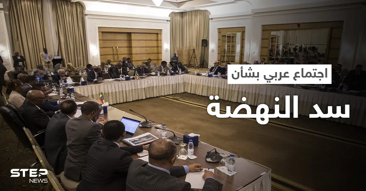 اجتماع عربي في قطر بشأن سد النهضة.. وإثيوبيا تُشير لـ "سيناريو خطير": إثيوبيا