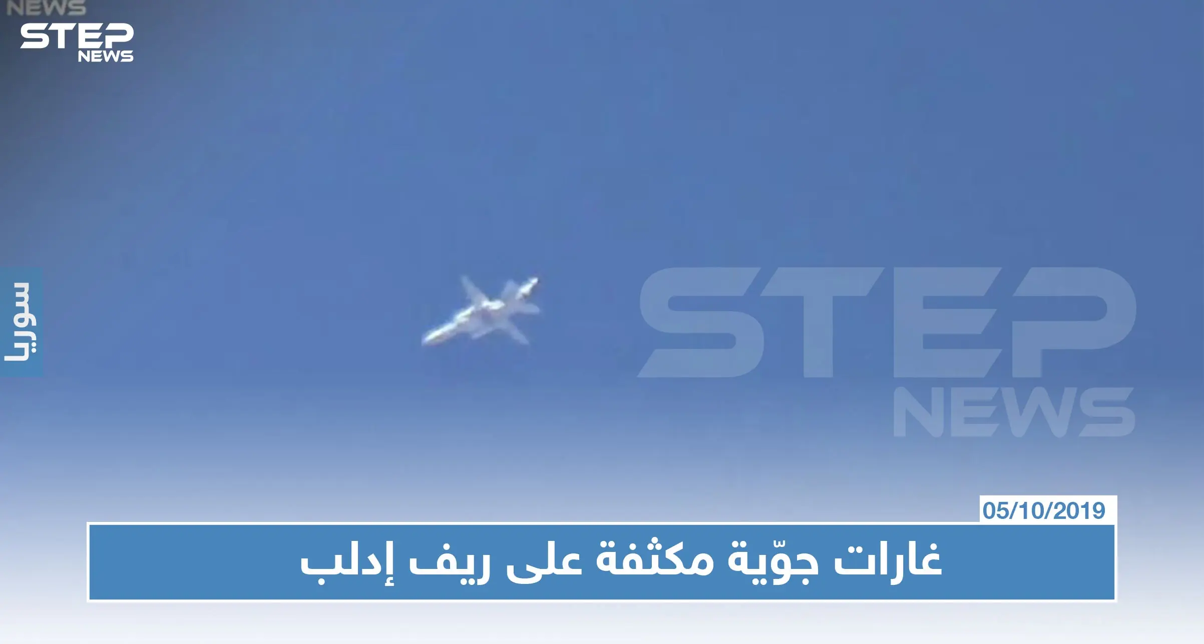 غارات جوّية مكثّفة على ريف إدلب رغم إعلان روسيا عن انتهاء الأعمال القتالية: غارات روسية