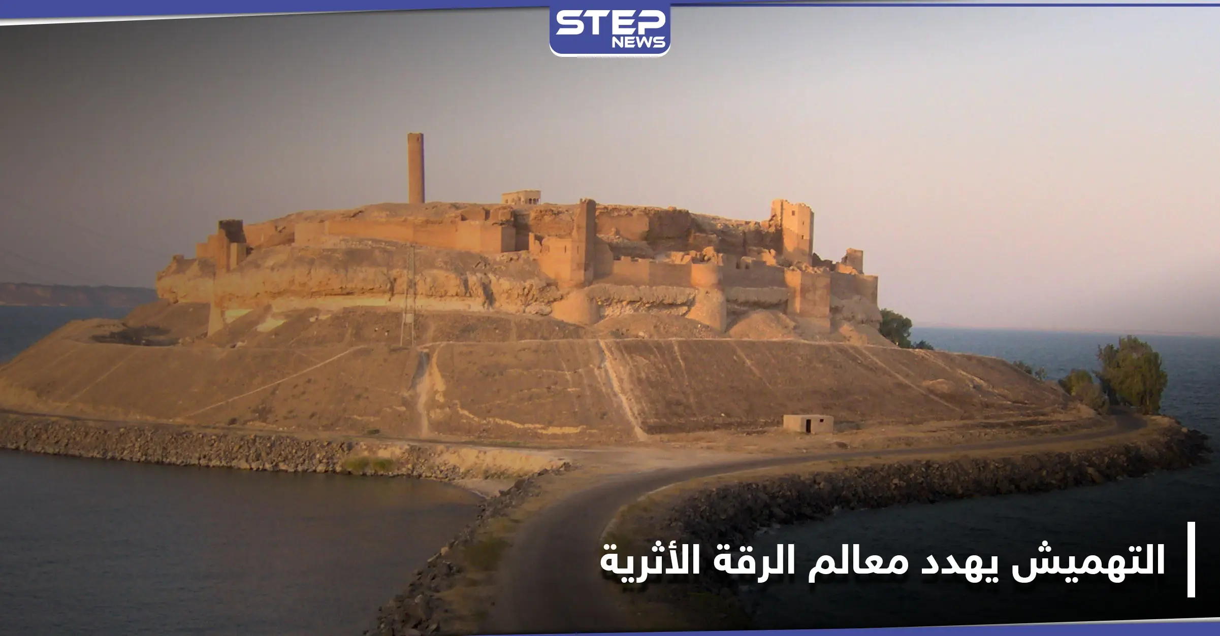 شاهد || تهميش المواقع الأثرية في الرقة يهدد قلعة جعبر التي تعود في تاريخها إلى ما قبل الإسلام: الطبقة