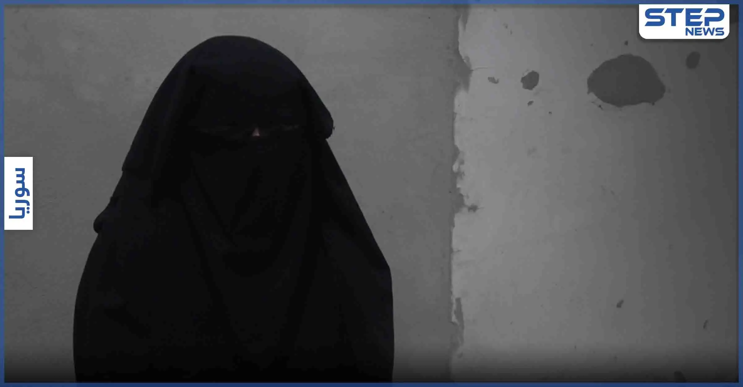 عدسة "ستيب" تلتقي "زوجة داعشي" هاربة من مخيم الهول... و "مهرّب" يكشف عن طرق التهريب المتبعة: مخيم الهول