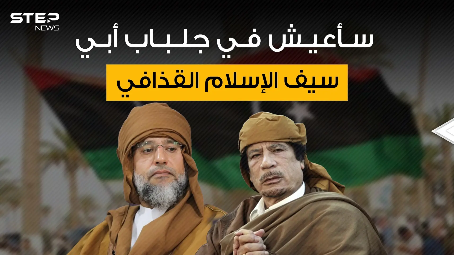 سيف الإسلام القذافي يريد أي يكون زعيم ليبيا فمن يقف وراءه؟!: فيديوغراف