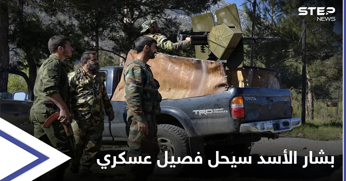 بعد يوم من تهديداته... بشار الأسد عازم على حل فصيل عسكري يقاتل لجانبه منذ 2012: تنظيم "نسور الزوبعة"