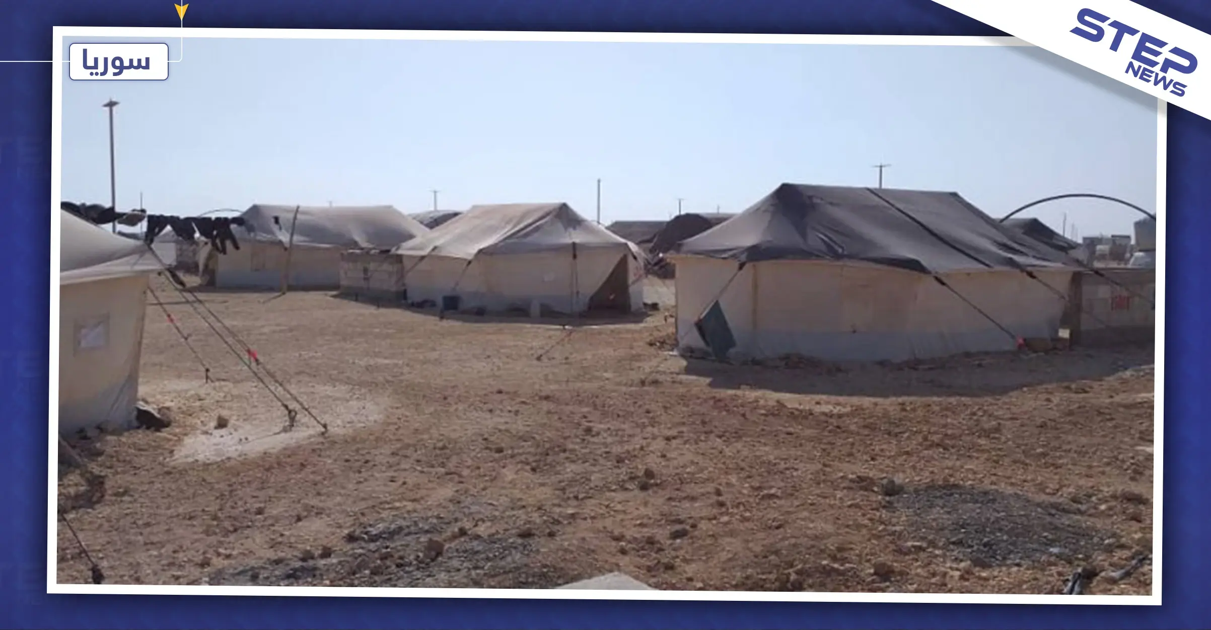 الإدارة الذاتية تُنشئ مخيمًا للنازحين شمال الرقة: مخيم للنازحين