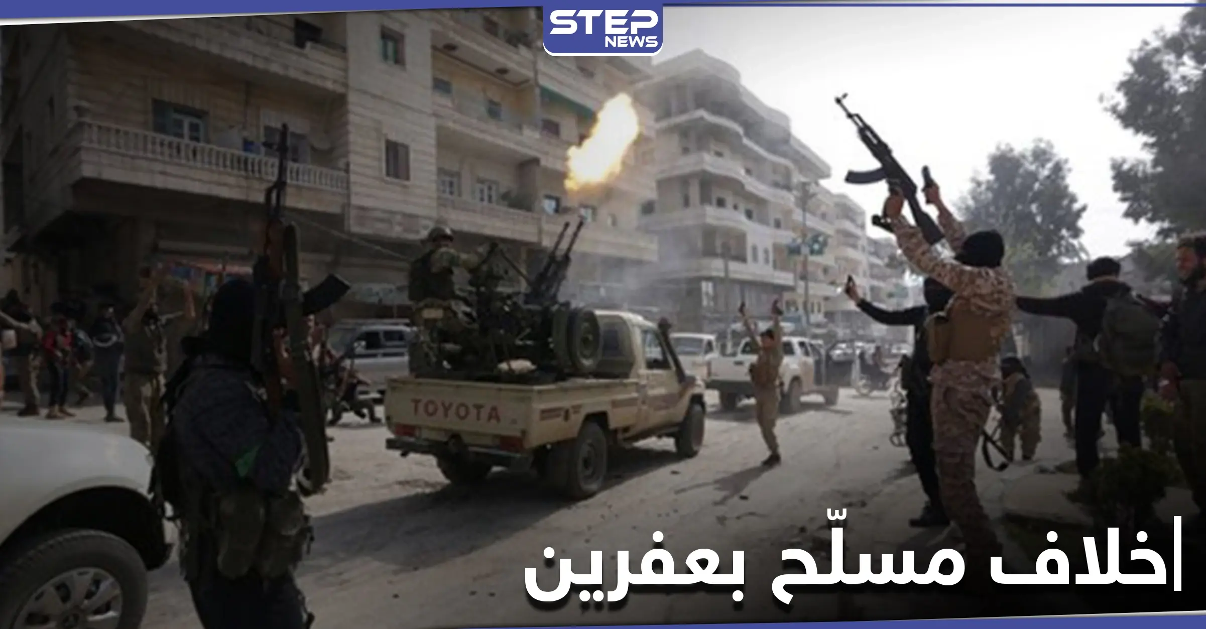 سقوط "قتيل وجرحى" في خلاف مسلح بين فصائل موالية لتركيا في ناحية جندريس بريف عفرين: فيلق الشام