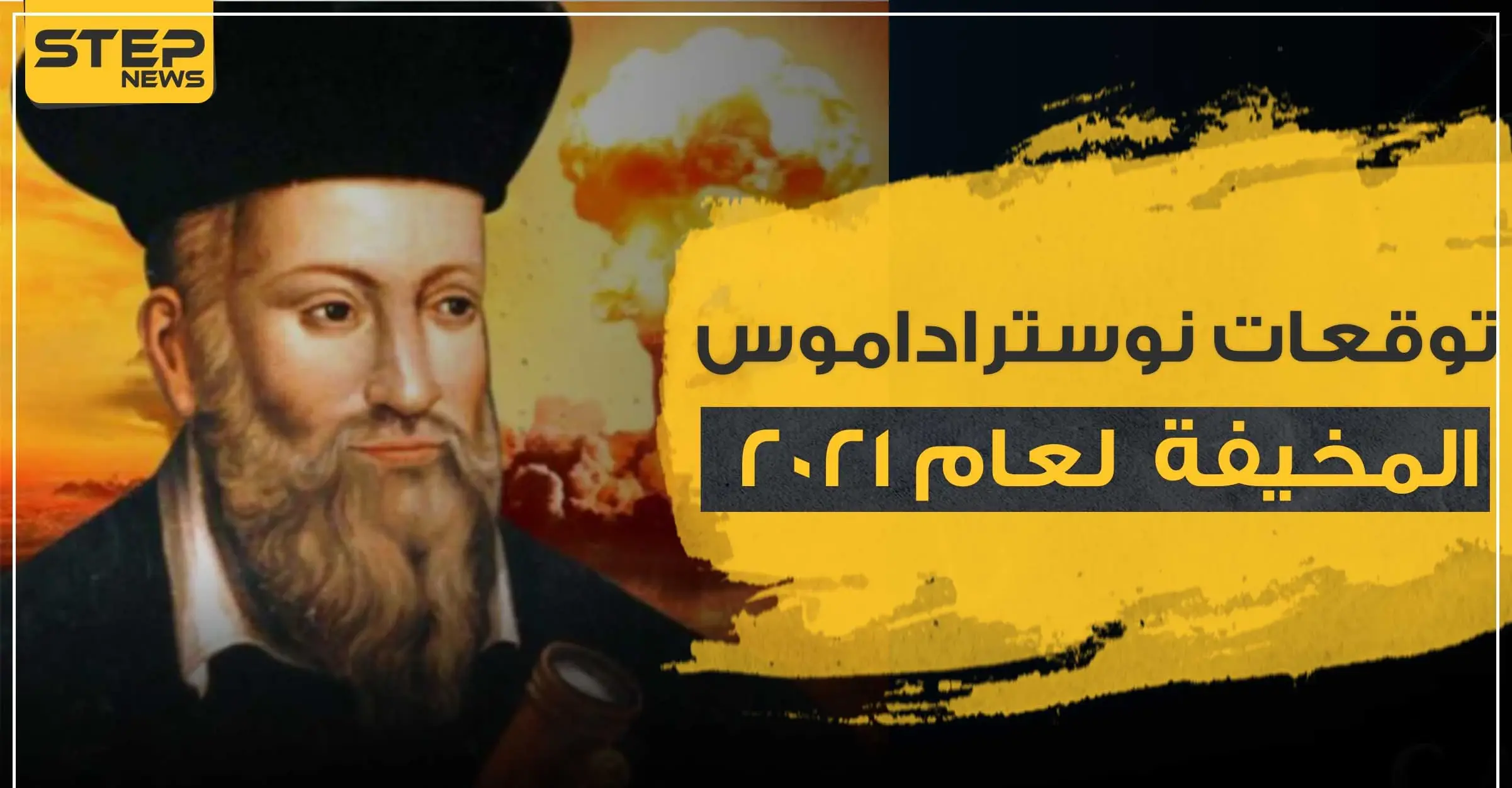 توقعات نوستراداموس لعام 2021 المرعبة .. سلاح بيولوجي يحول الناس لزومبي: توقعات عام 2021