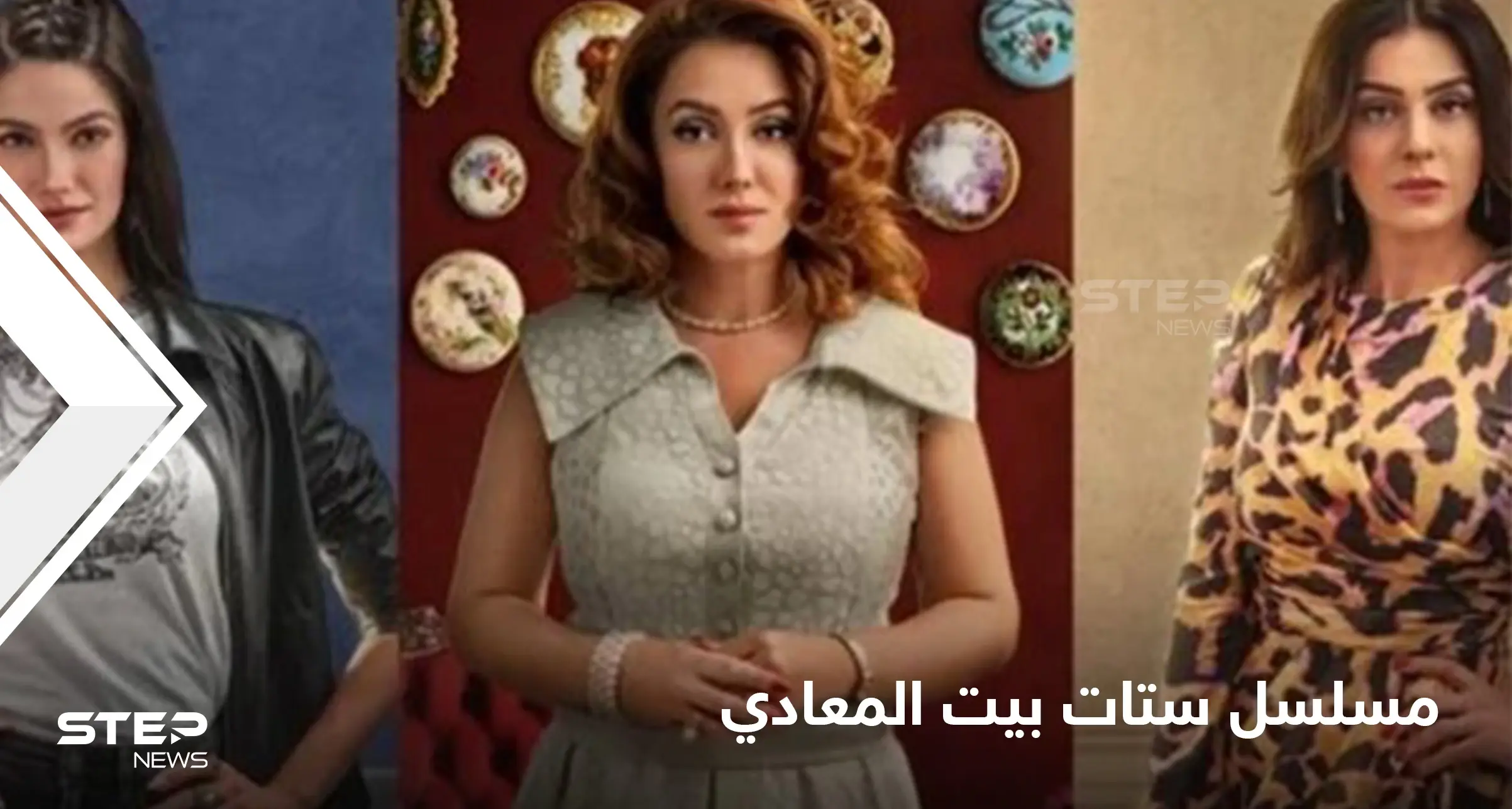 "ستات بيت المعادي".. الخيانة والانتقام في قالب من التشويق والإثارة ضمن أزمان مختلفة وبيت واحد: أفلام ومسلسلات