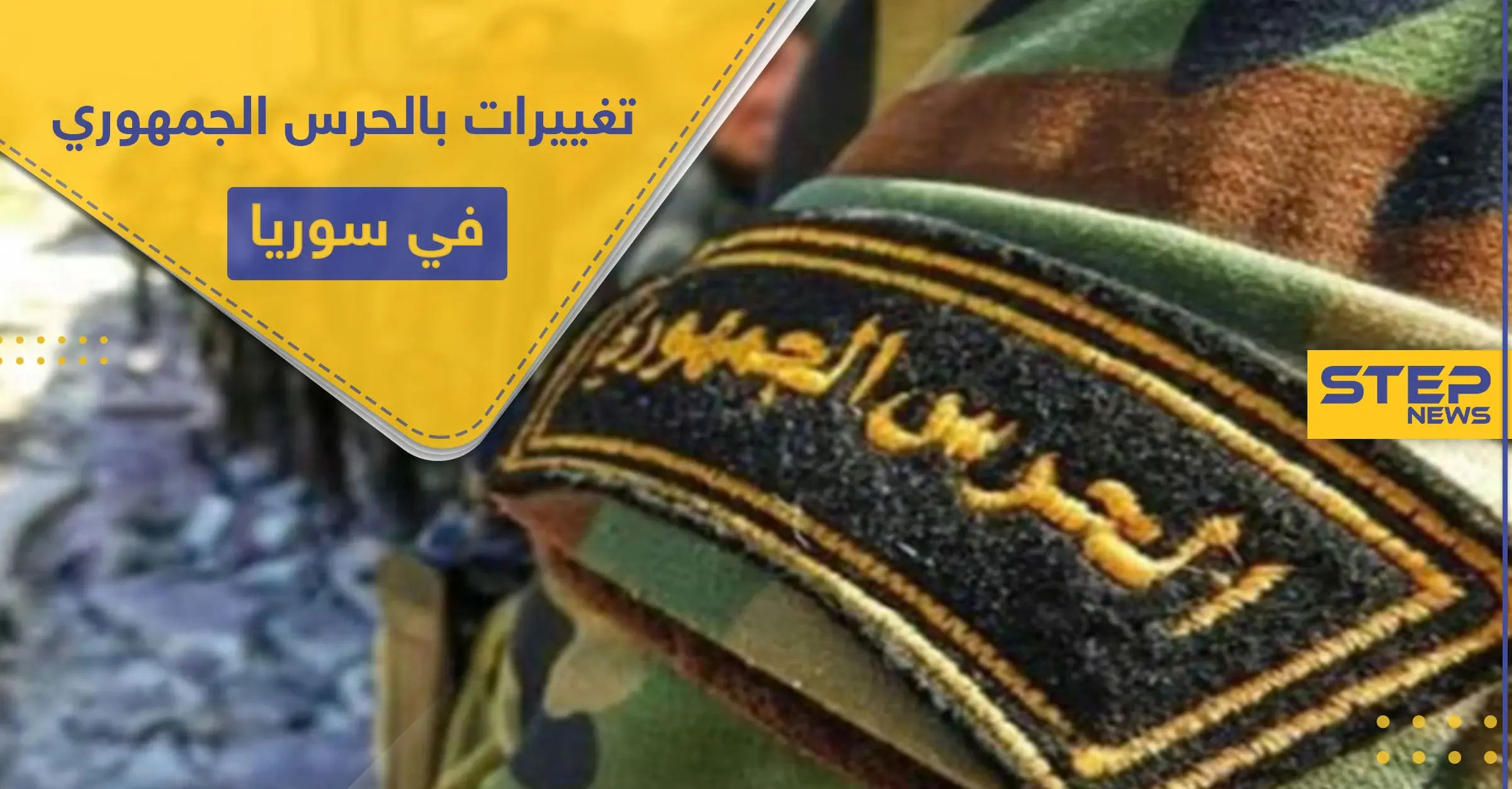 بالتفاصيل والأسماء.. تغييرات جديدة تطال ضباط بالحرس الجمهوري ضمن قوات النظام السوري غربي دمشق: الحرس الجمهوري