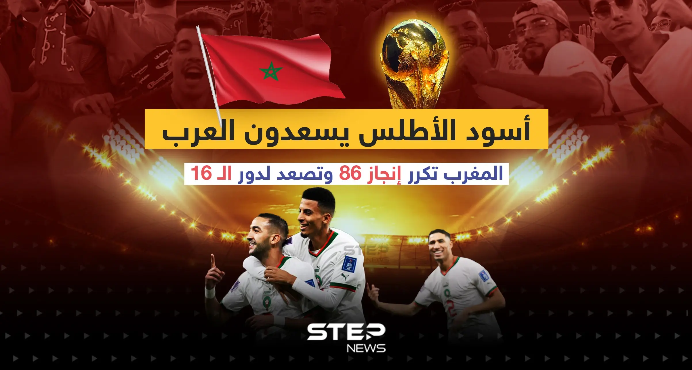 أسود الأطلس في دور الـ 16 بعد تصدر مجموعتها لتكرر إنجاز 86: أسود الأطلس