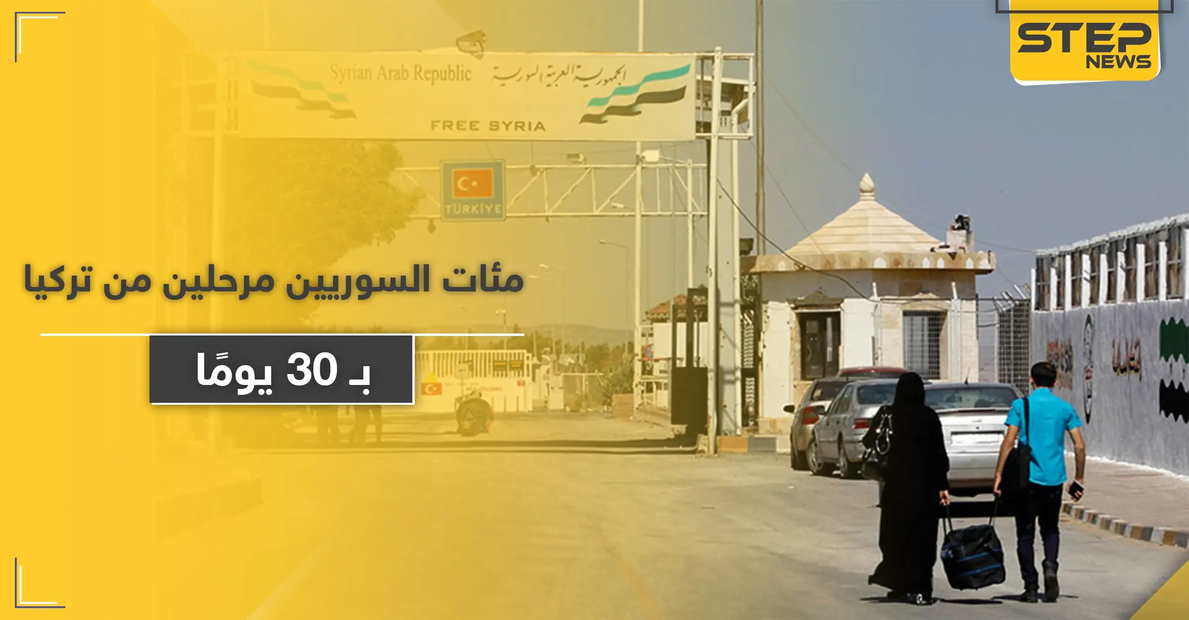 إدارة معبر باب السلامة تكشف أعداد السوريين المرحلين من تركيا خلال الـ 30 يومًا الأخيرة: معبر باب السلامة