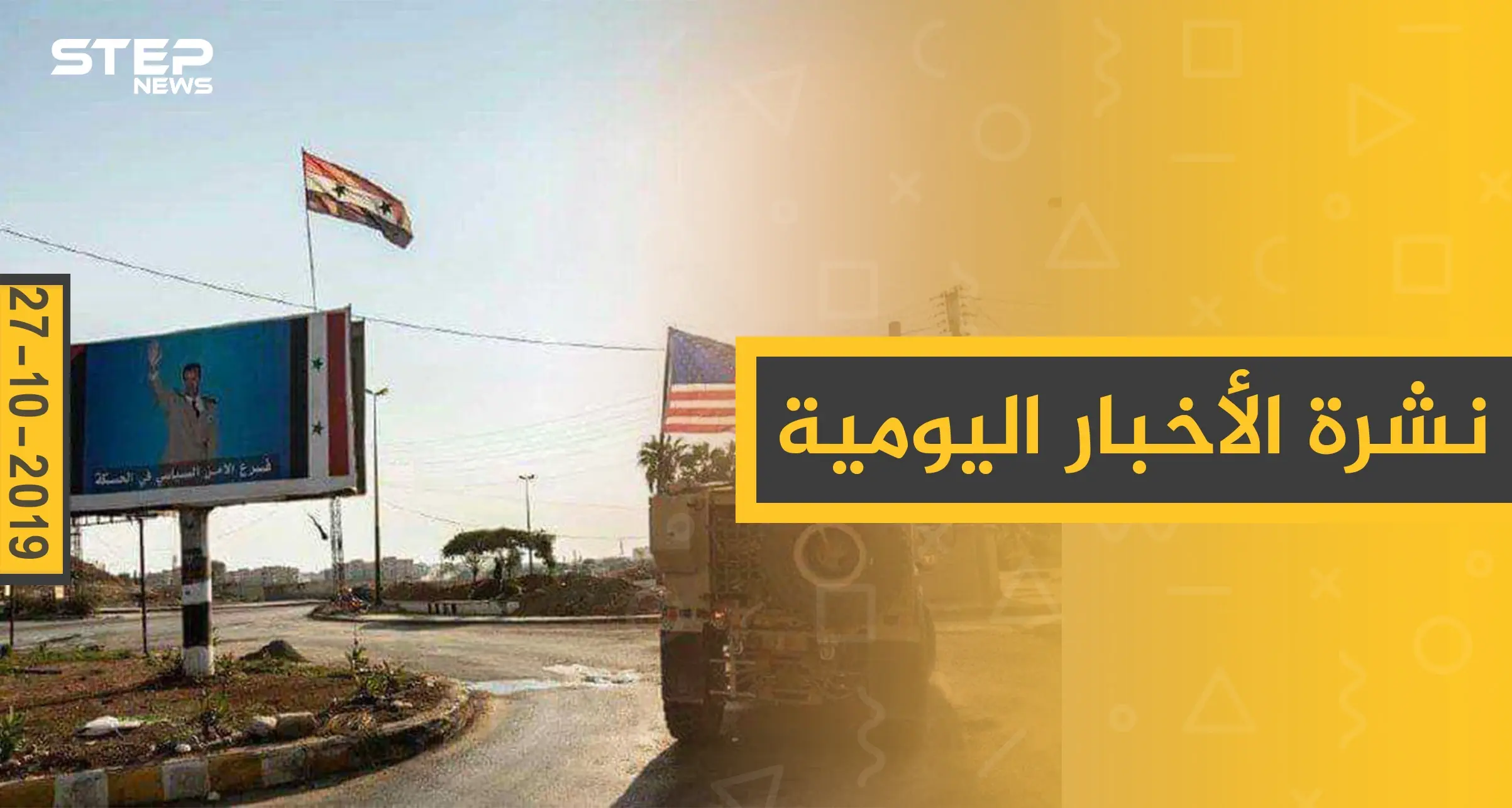 نشرة الأخبار اليومية  – الأحد 27 – 10 - 2019: النشرة الإخبارية السورية