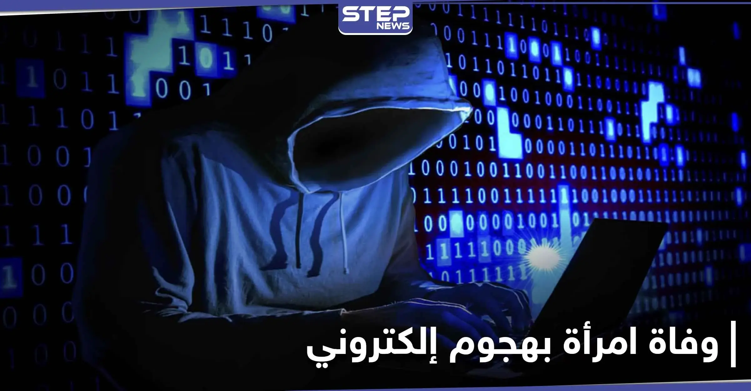 تسجيل أوّل حالة وفاة لامرأة نتيجة هجوم إلكتروني.. إليك تفاصيل الحادثة الغريبة: جريمة قتل