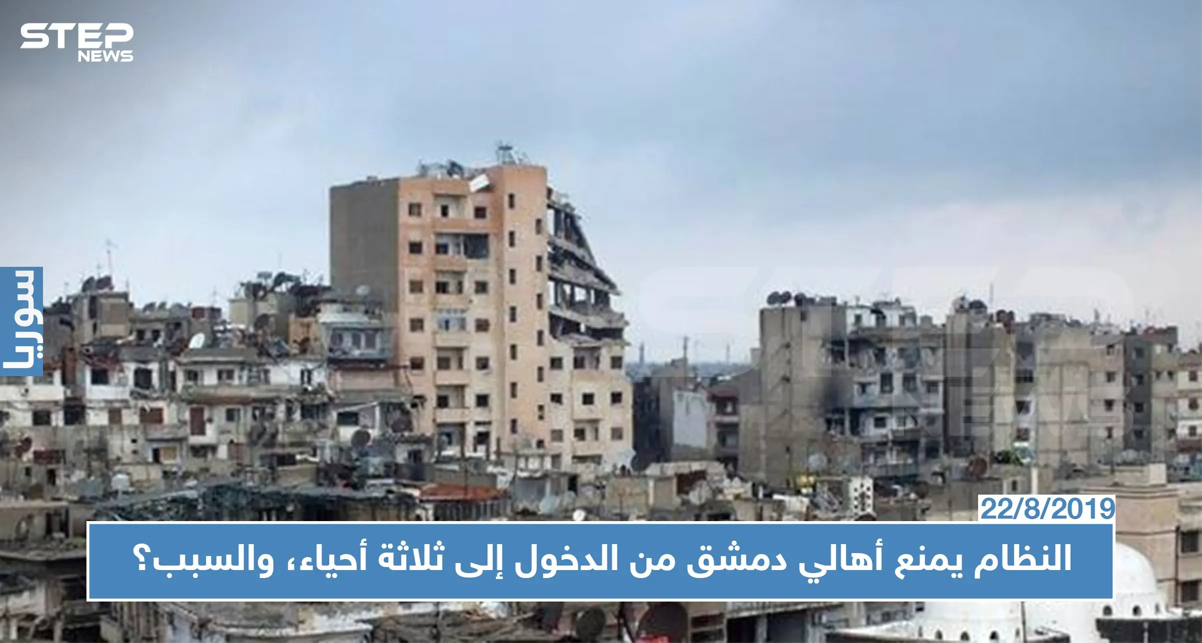 قوّات النظام السوري تمنع أهالي دمشق من الدخول إلى ثلاثة أحياء، والسبب؟: الحجر الأسود