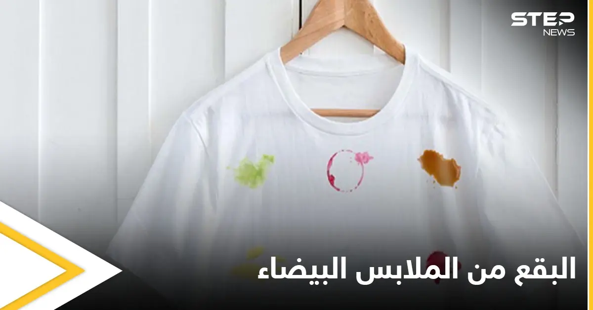 إزالة البقع من الملابس البيضاء بطرق سهلة ومضمونة: ترتيب وتنظيف