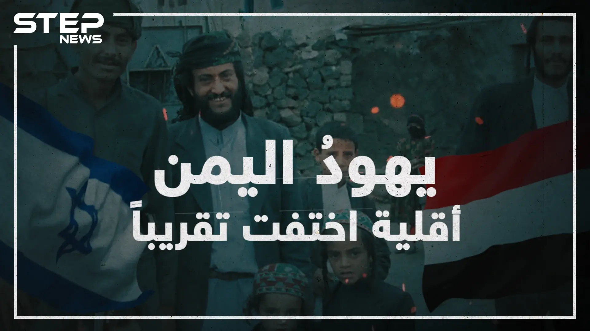 عملت إسرائيل على تهجيرهم ولم يتبقى منهم إلا العشرات تعرف على يهود اليمن!: اليمن