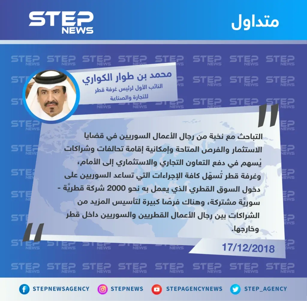 وفد رجال أعمال سوري برئاسة "عماد شنن" يبحث مع قطر سُبل تطوير الاستثمارات المشتركة .: تصاريح