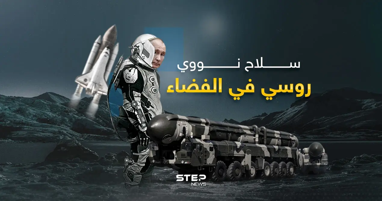 النووي الروسي إلى الفضاء.. وتهديد للأمن الأمريكي: النووي الروسي