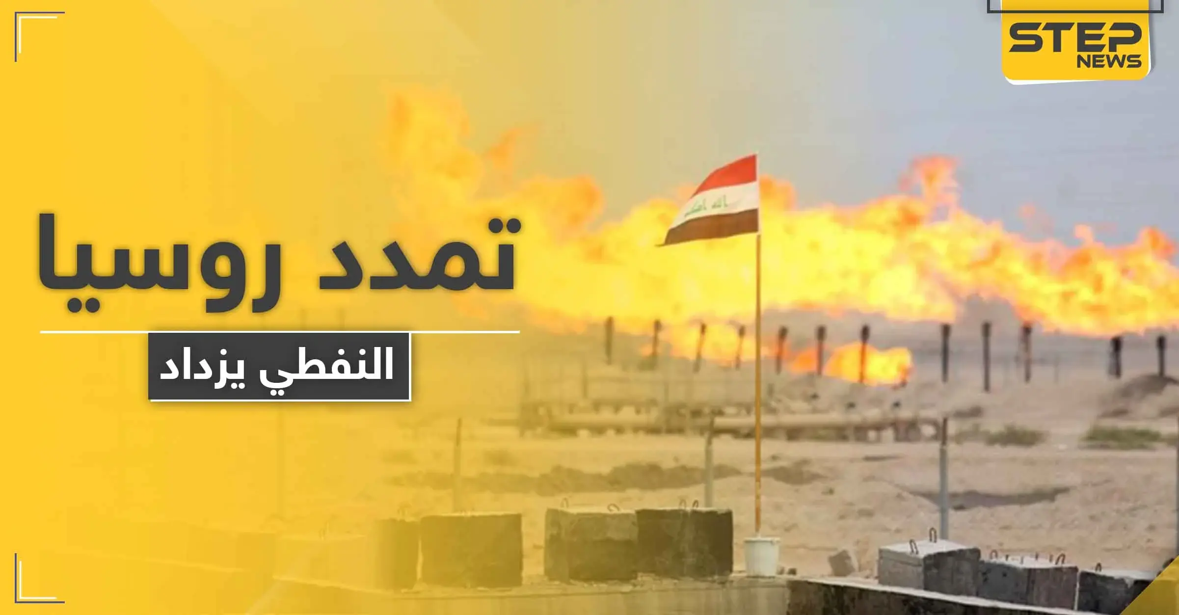 تمدد روسي جنوب العراق للاستحواذ على قطاع النفط.. والتفاصيل: إقليم كردستان