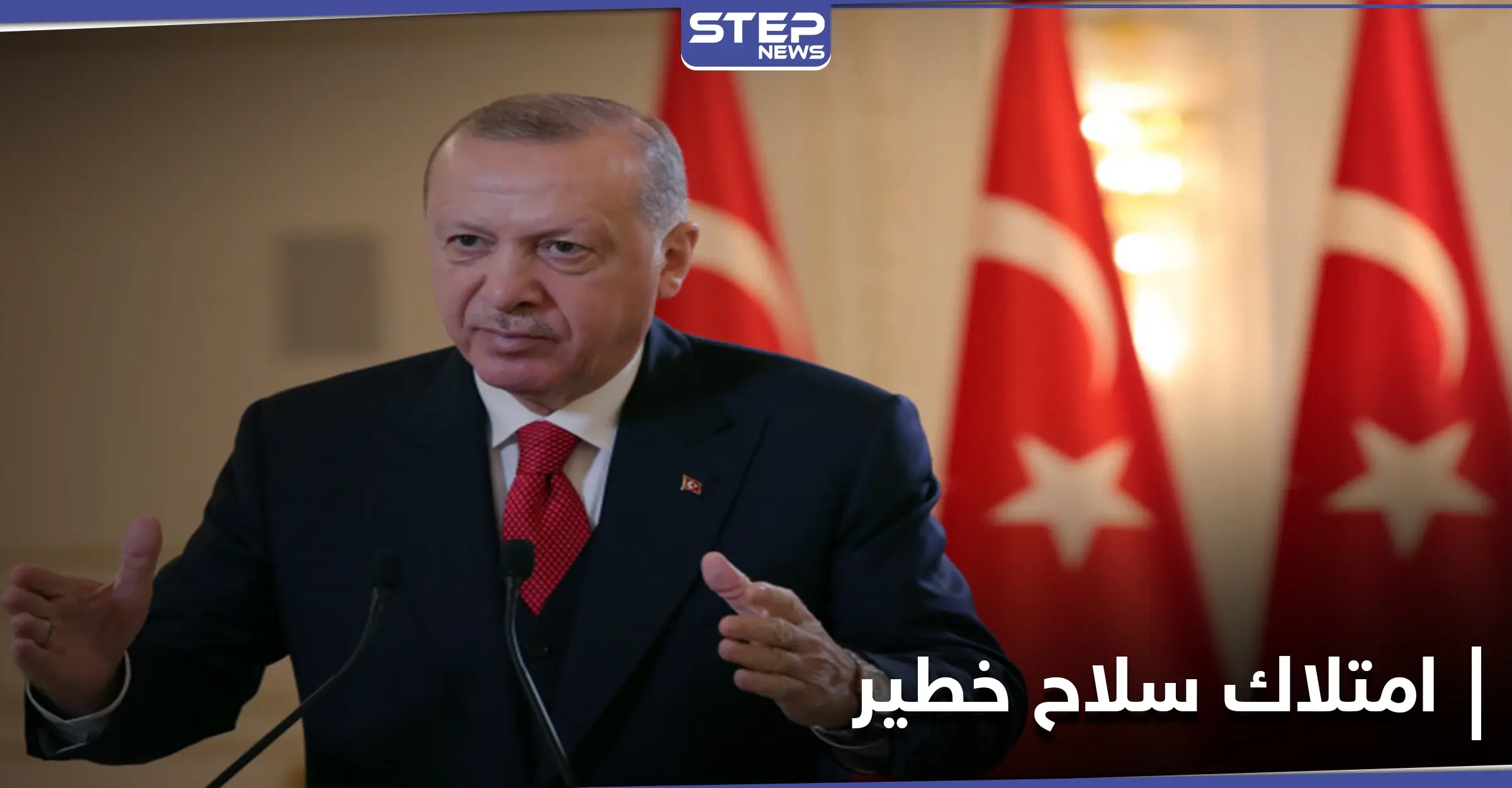 صحيفة: أردوغان أبدى رغبة متزايدة في امتلاك سلاح خطير: سلاح خطير