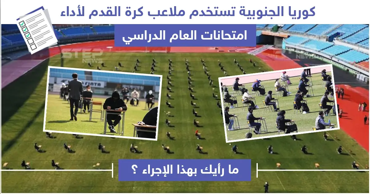 كوريا الجنوبية تستخدم ملاعب كرة القدم لأداء امتحانات طلابها: كوريا الجنوبية