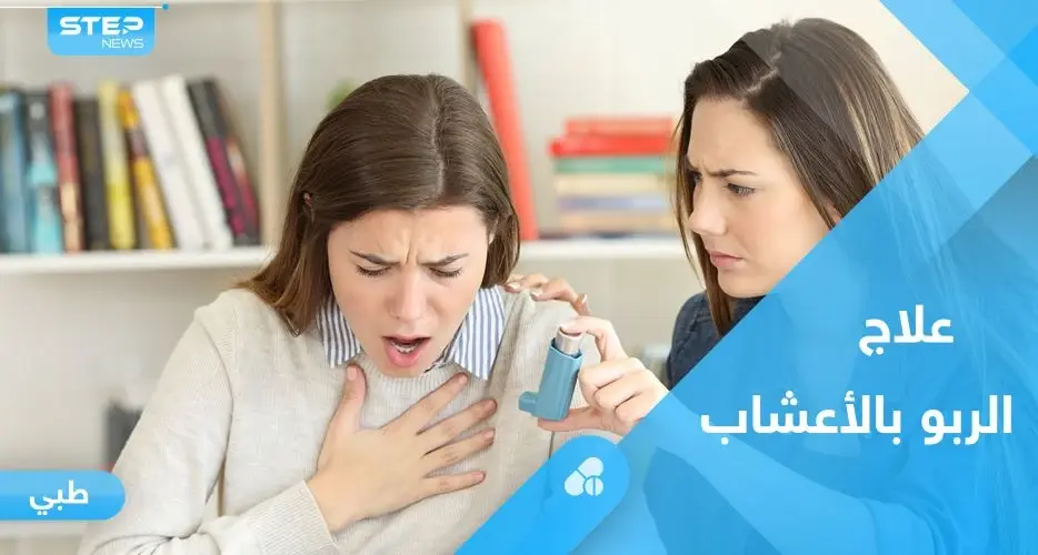 هل تساهم الأعشاب في علاج الربو.. إليك كل ما يجب معرفته: الربو