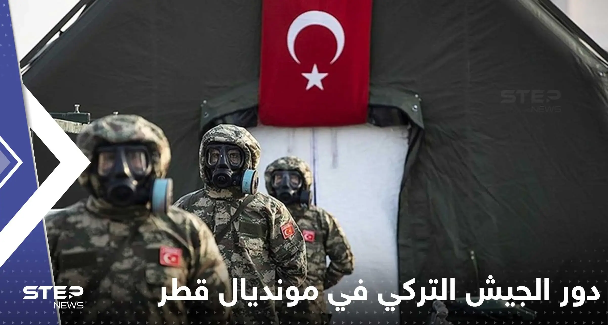 "نووي وكيميائي".. تقرير يكشف دور الجيش التركي في مونديال قطر: دور الجيش التركي في مونديال قطر