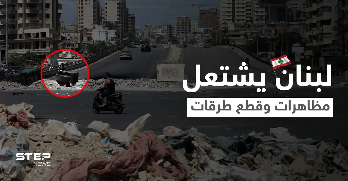 بالصور|| لبنان يشتعل.. مظاهرات وقطع طرقات ومواطن غاضب يفجّر محطة بقذيفة RPG لرفض تعبئة سيارته: أزمة الوقود في لبنان