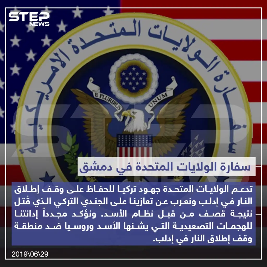 تصريح من سفارة الولايات المتحدة الأمريكية في دمشق تدعم جهود تركيا وتعزيها على مقتل الجندي التركي في سوريا: مقتل جندي تركي