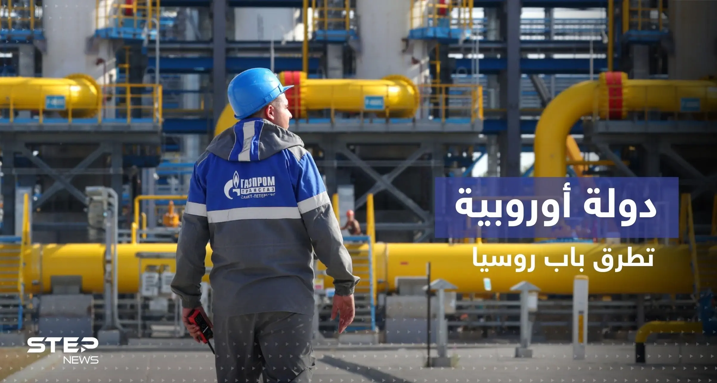 دولة أوروبية توجه طلباً لـ شركة غازبروم الروسية: بلغاريا