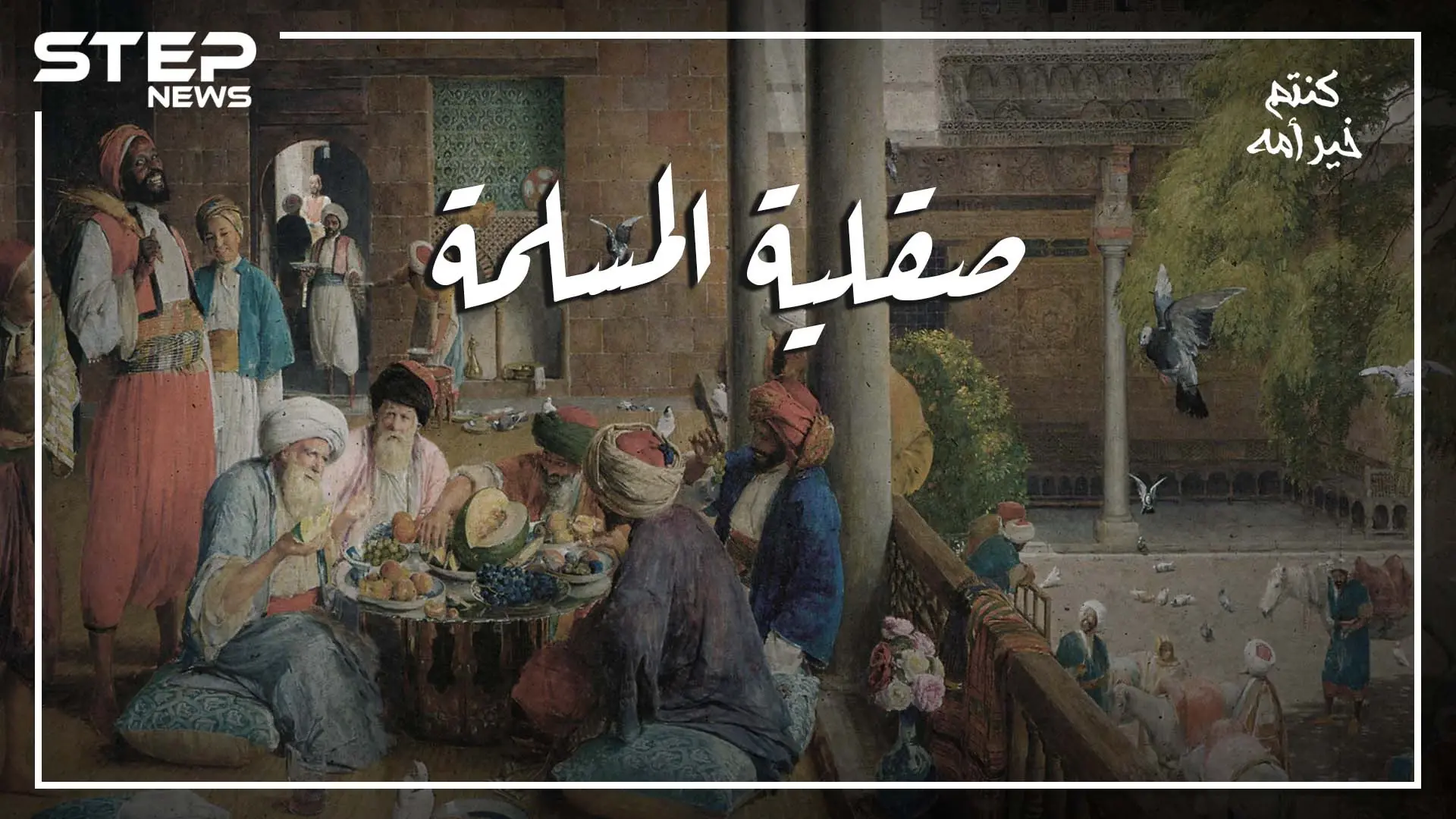 حين كان معقل المافيا في العالم تحت حكم المسلمين، جزيرة صقلية الايطالية "الأندلس المنسية" .. كنتم خير أمة: فيديوغراف العالم