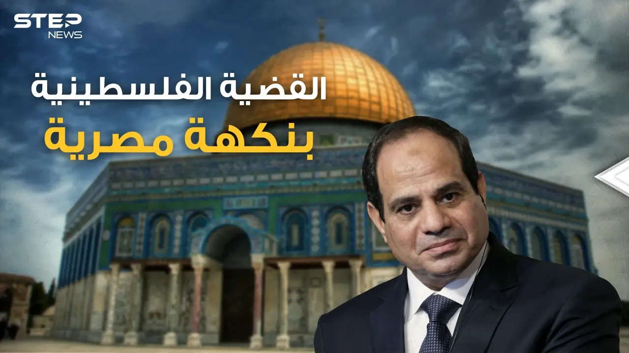 السيسي في قلب غزة وحماس في أحضان المخابرات المصرية.. ماذا تريد مصر من فلسطين؟: فيديوغراف