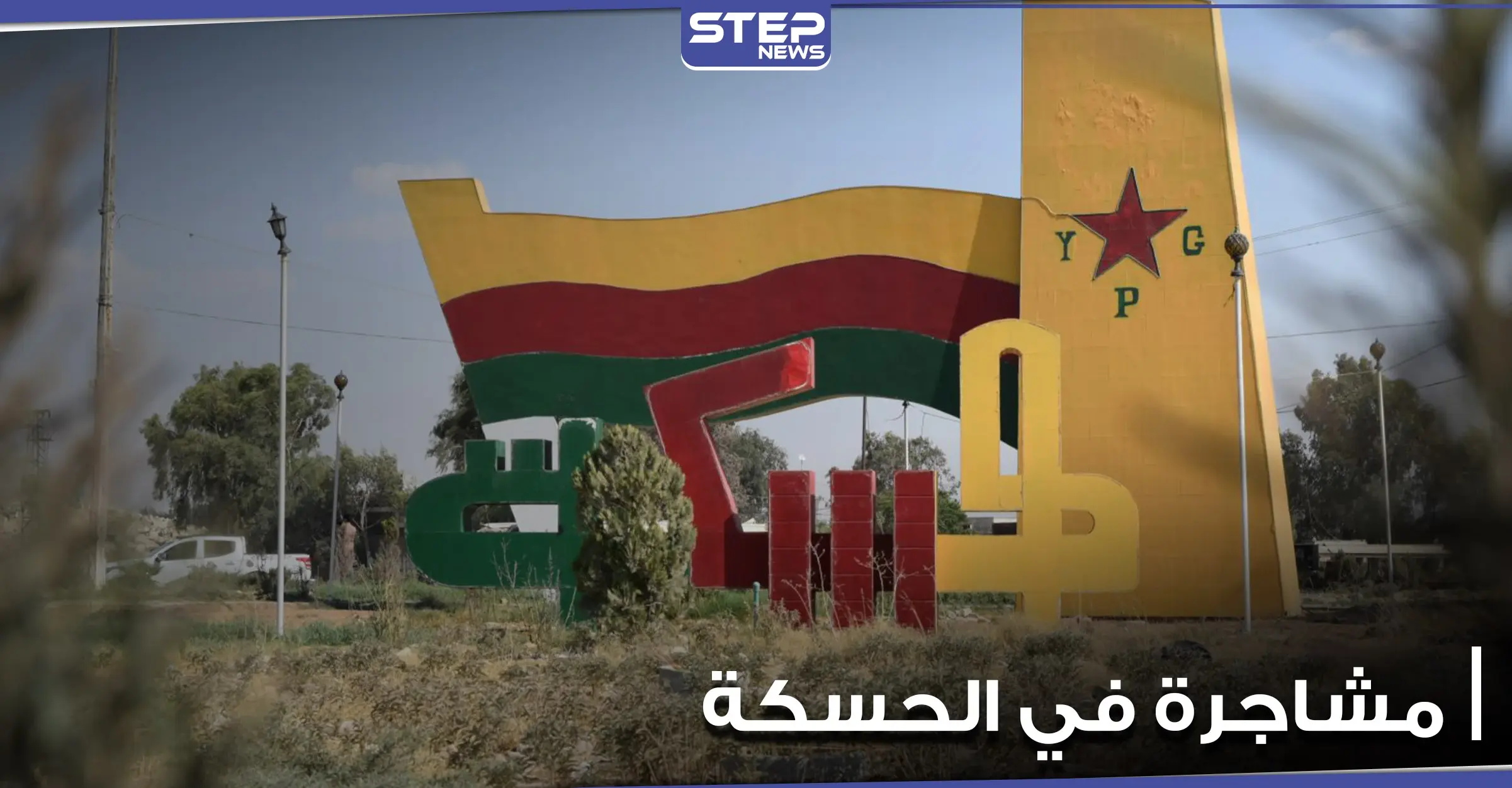 مشاجرة عشائرية تودي بحياة 10 أشخاص في الحسكة.. والسبب أطفال: قوات النظام