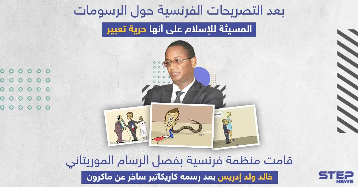 منظمة فرنسية تفصل رسام الكاريكاتير الموريتاني خالد ولد إدريس بعد رسمه لوحات ساخرة عن ماكرون: لوحات ساخرة عن ماكرون