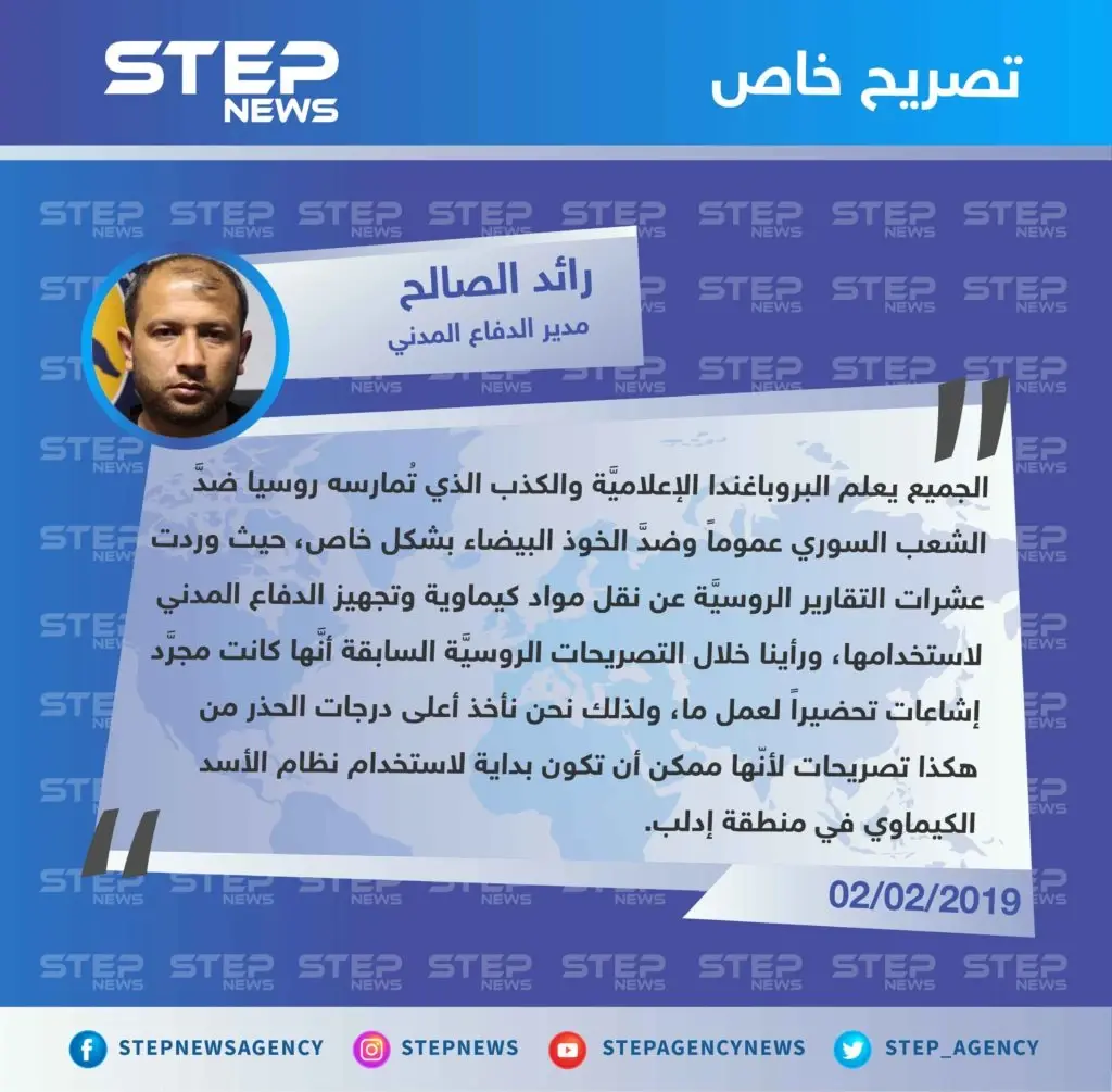 رائد الصالح لـ "ستيب": نأخذ أعلى درجات الحذر من التصريحات الروسية حول اتهام الخوذ البيضاء بتزويد مستشفيات في إدلب بمعدات لتصوير هجوم كيماوي.: الخوذ البيضاء