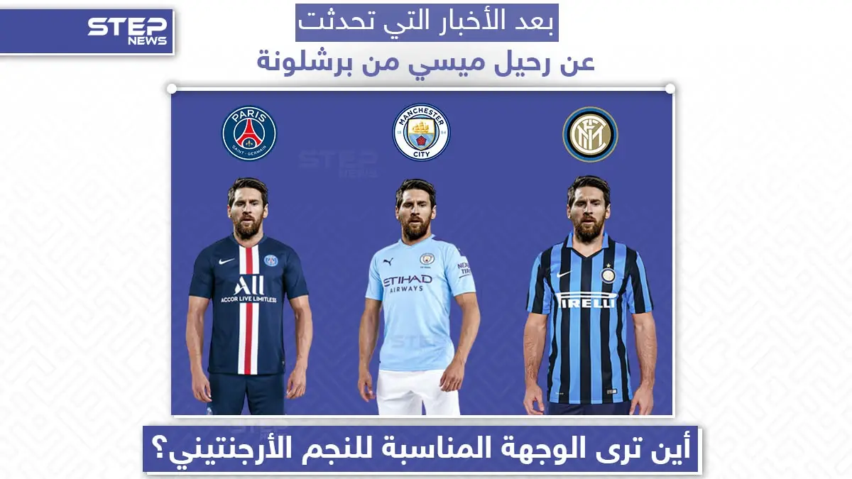 أين ترى الوجهة المناسبة لليونيل ميسي؟: لونيل ميسي