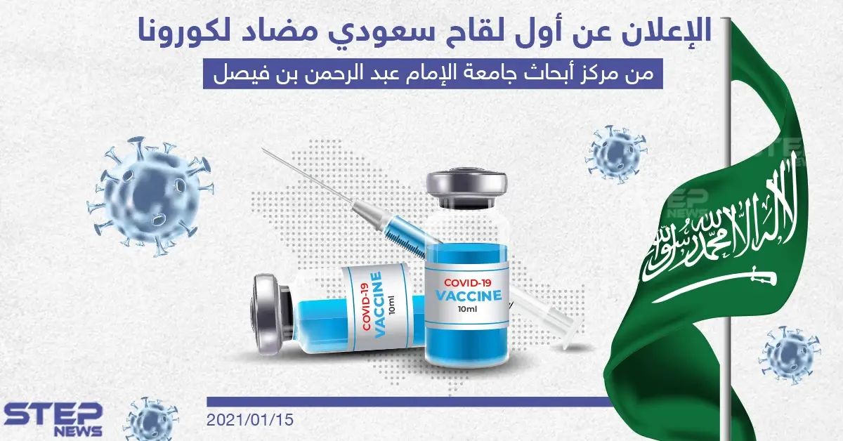 الإعلان عن أول لقاح سعودي مضاد لكورونا: خبر وصورة الخليج العربي