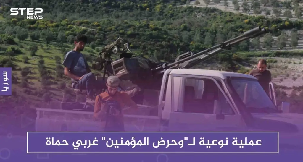 عملية نوعية لـ"وحرض المؤمنين" غربي حماة .. والفتح المبين تتصدى لقوات روسية جنوبي إدلب: حماة